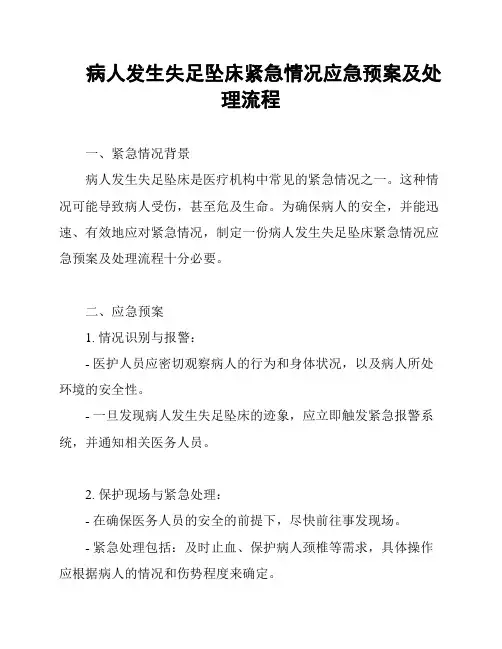 病人发生失足坠床紧急情况应急预案及处理流程