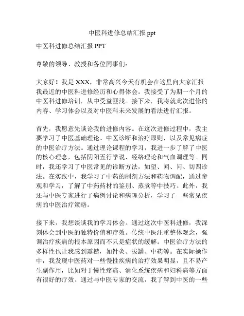 中医科进修总结汇报ppt