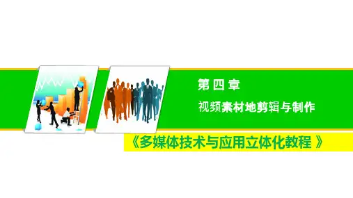 多媒体技术与应用多媒体视频素材的剪辑与制作