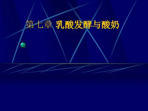 第七章+乳酸发酵及酸奶