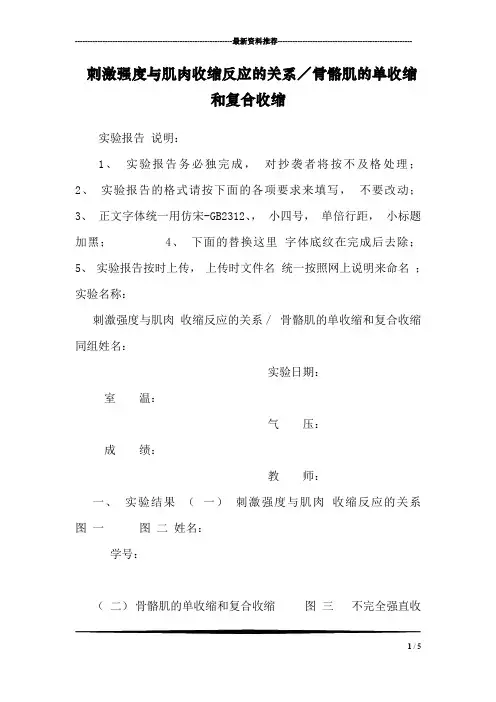 刺激强度与肌肉收缩反应的关系／骨骼肌的单收缩和复合收缩
