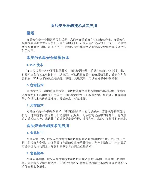 食品安全检测技术及其应用.总结