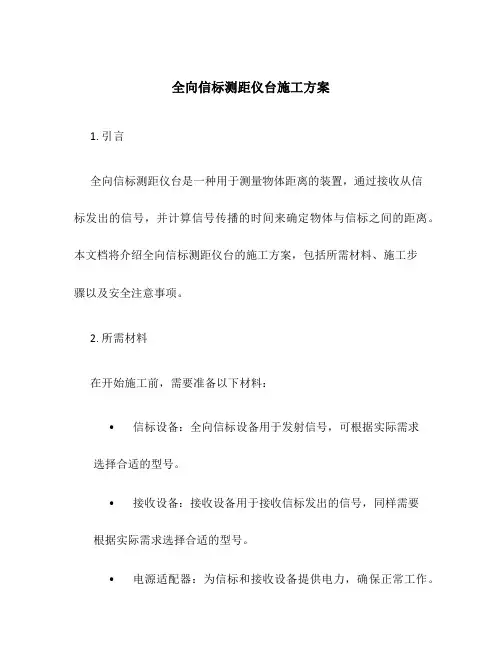 全向信标测距仪台施工方案