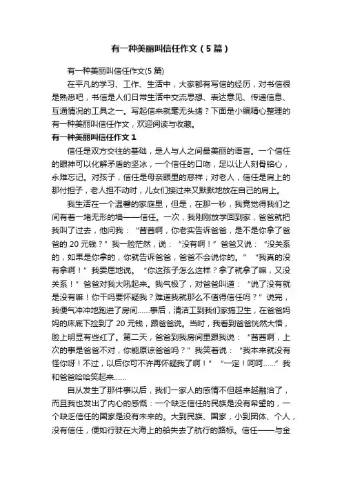 有一种美丽叫信任作文（5篇）