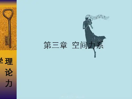 第三章空间平衡力系