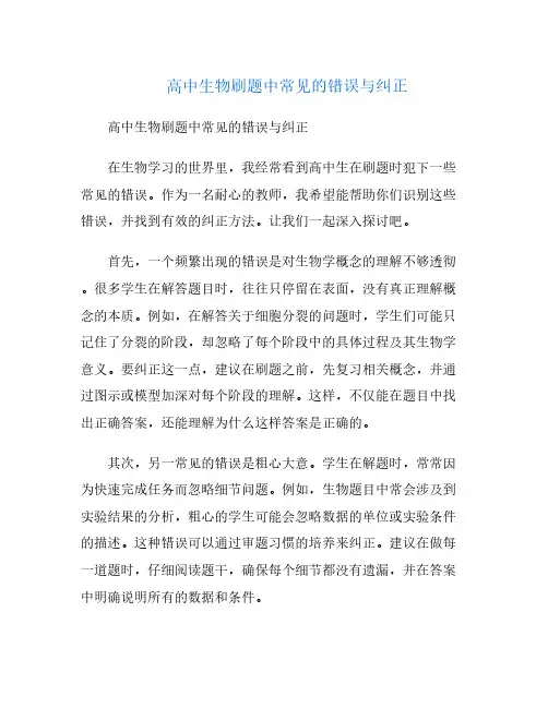 高中生物刷题中常见的错误与纠正