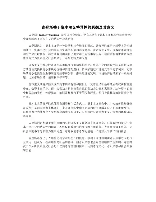 吉登斯关于资本主义特异性的思想及其意义