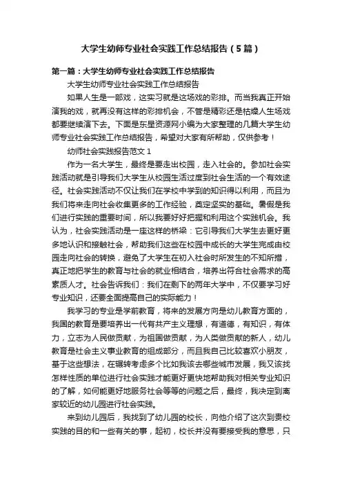 大学生幼师专业社会实践工作总结报告（5篇）