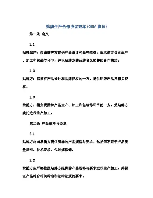 贴牌生产合作协议范本(OEM协议)(范本文)