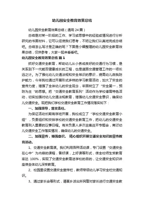 幼儿园安全教育效果总结