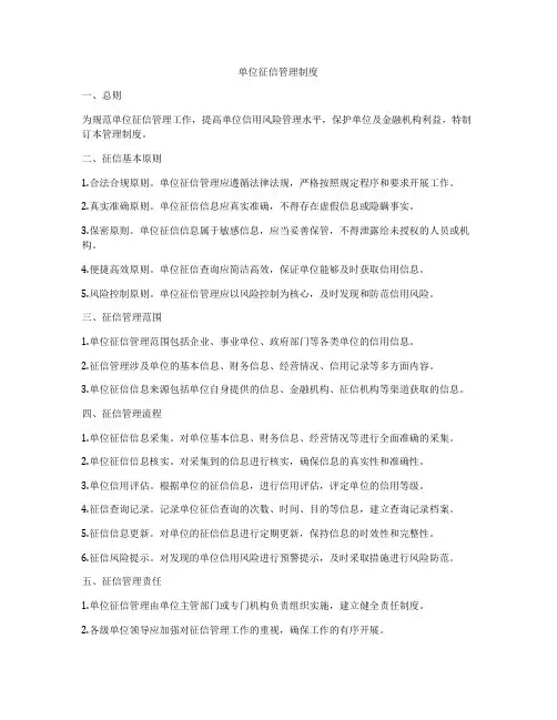 单位征信管理制度