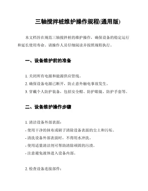 三轴搅拌桩维护操作规程(通用版)