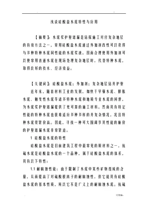 浅谈硅酸盐水泥特性及应用