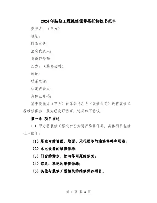 2024年装修工程维修保养委托协议书范本