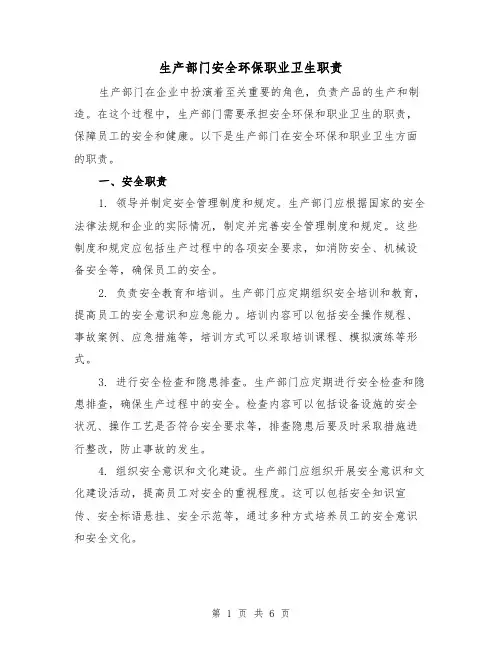 生产部门安全环保职业卫生职责（4篇）
