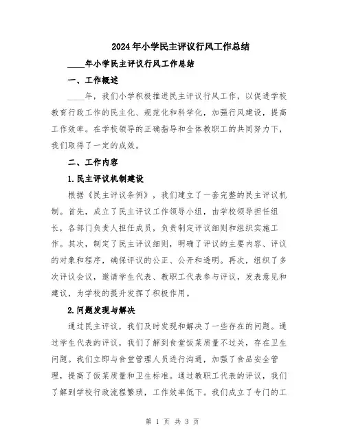 2024年小学民主评议行风工作总结
