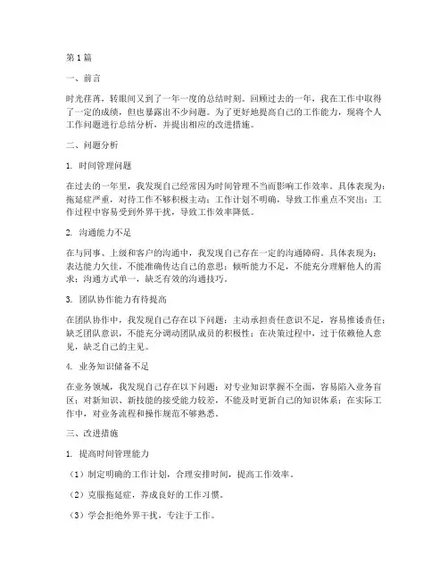 年度总结个人工作问题(3篇)