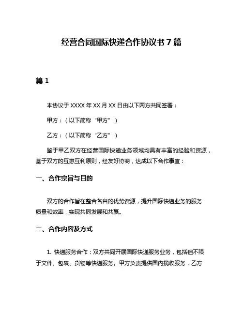 经营合同国际快递合作协议书7篇