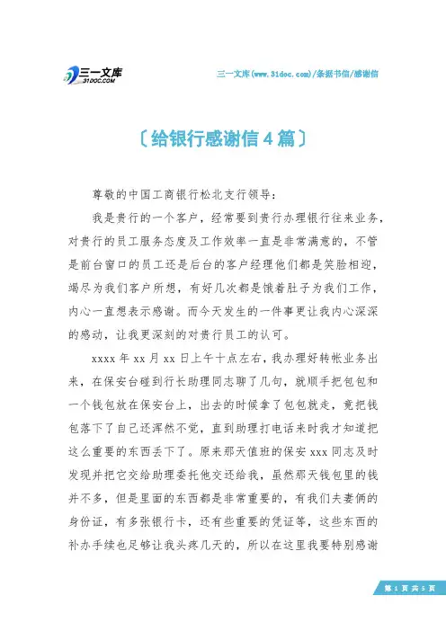 【感谢信】给银行感谢信4篇