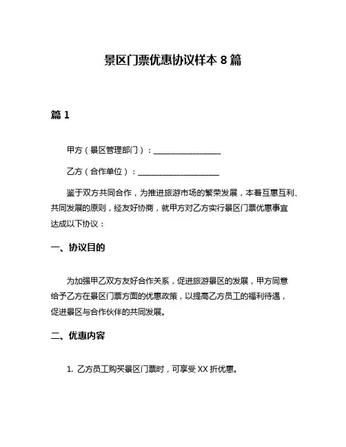 景区门票优惠协议样本8篇