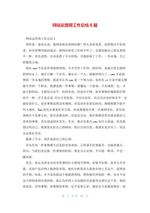 网站运营周工作总结5篇