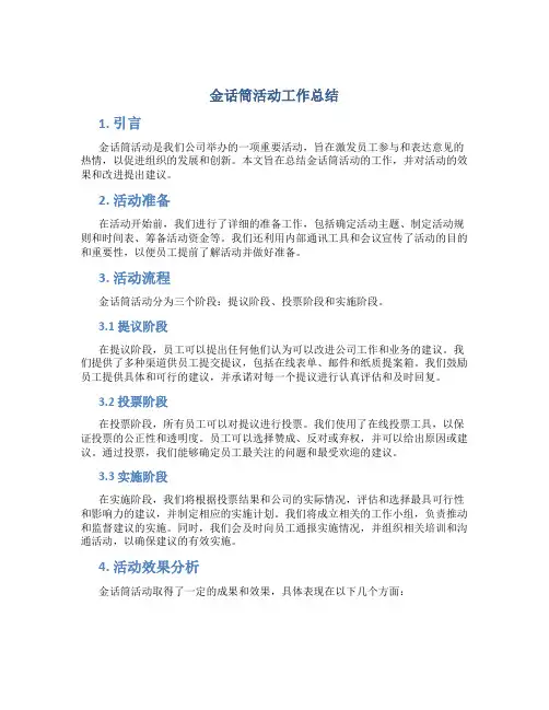 金话筒活动工作总结