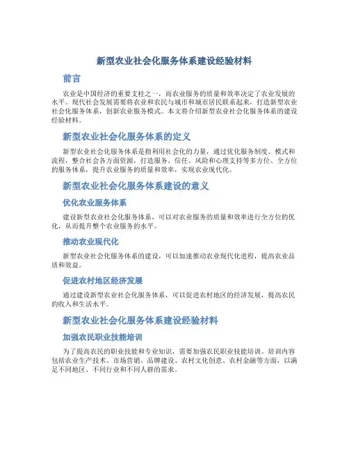 新型农业社会化服务体系建设经验材料