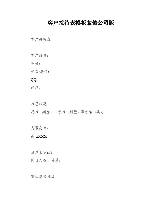 客户接待表模板装修公司版