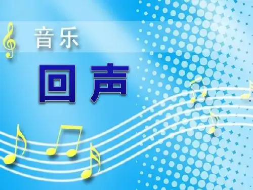 《回声》音乐PPT课件 (共17张PPT)