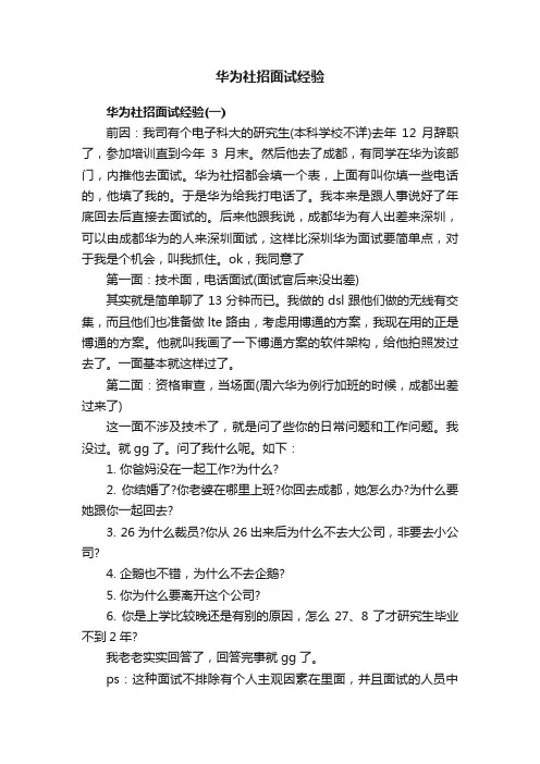 华为社招面试经验
