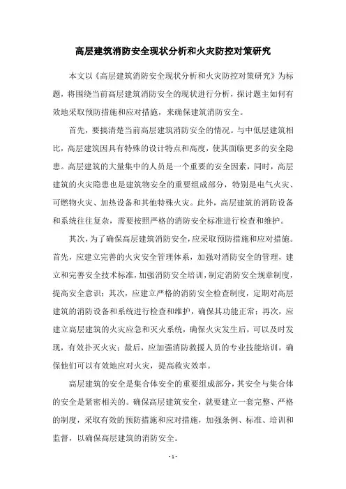 高层建筑消防安全现状分析和火灾防控对策研究