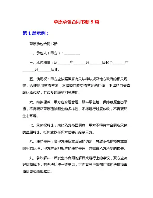 草原承包合同书新9篇