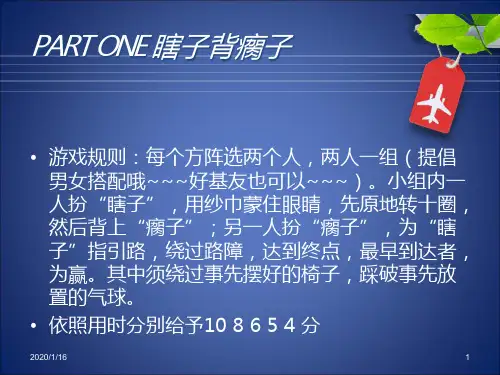 晚会中间互动游戏PPT课件