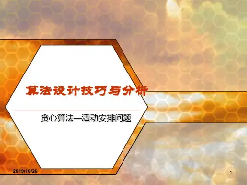 算法设计技巧与分析精品文档