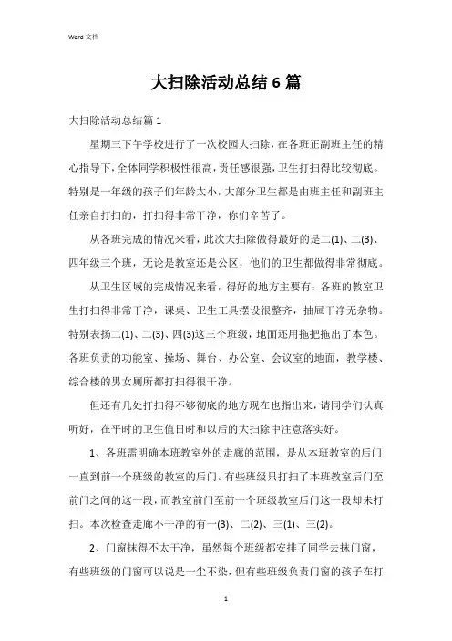 大扫除活动总结6篇