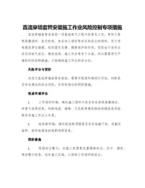 直流穿墙套管安装施工作业风险控制专项措施