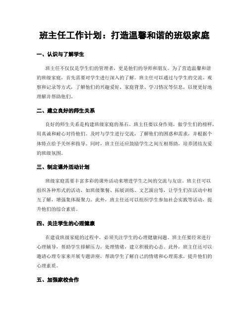 班主任工作计划：打造温馨和谐的班级家庭
