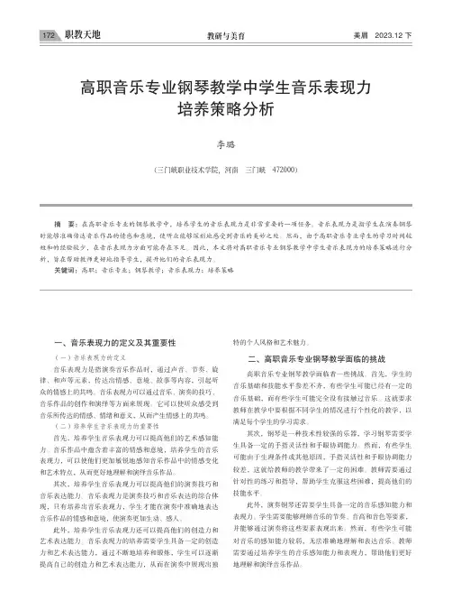 高职音乐专业钢琴教学中学生音乐表现力培养策略分析