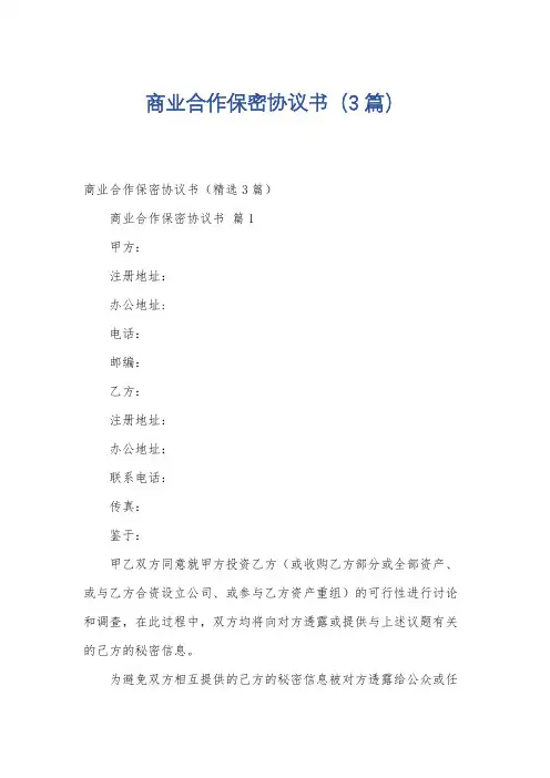 商业合作保密协议书(3篇)
