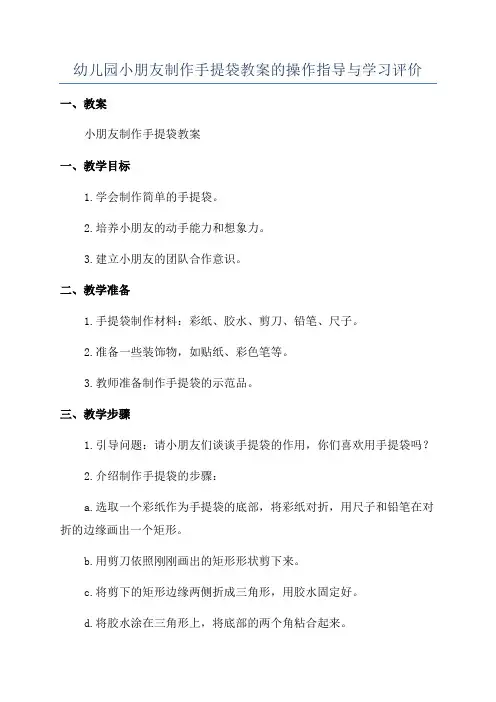 幼儿园小朋友制作手提袋教案的操作指导与学习评价