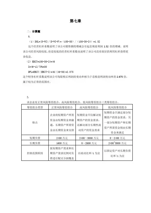 财务分析(第三版)课后习题答案 第7章