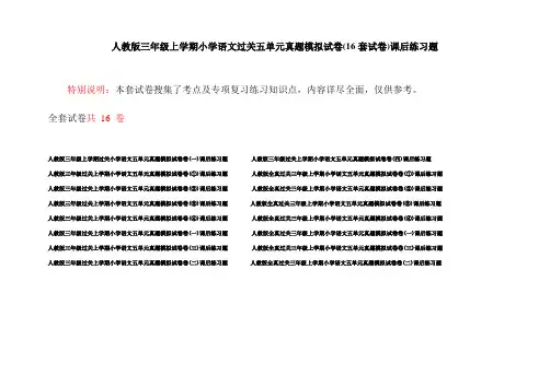 人教版三年级上学期小学语文过关五单元真题模拟试卷(16套试卷)课后练习题