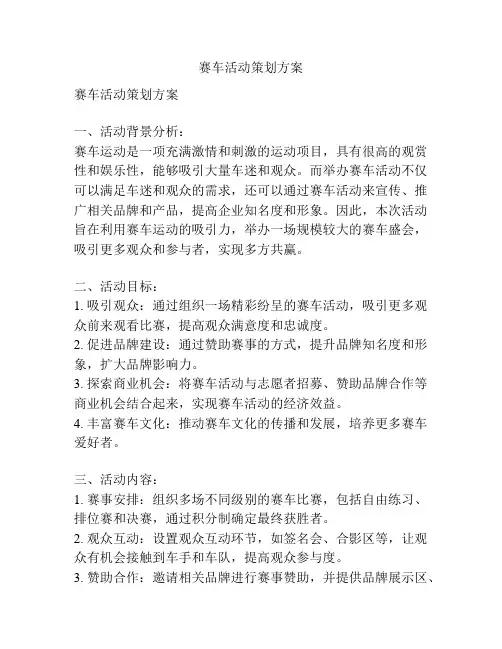赛车活动策划方案
