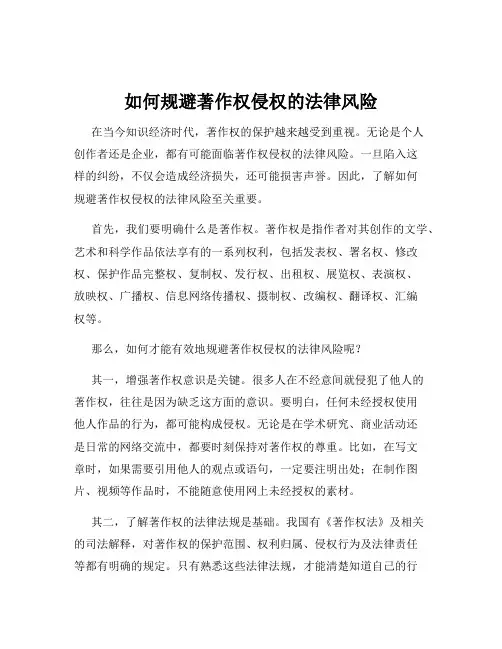 如何规避著作权侵权的法律风险