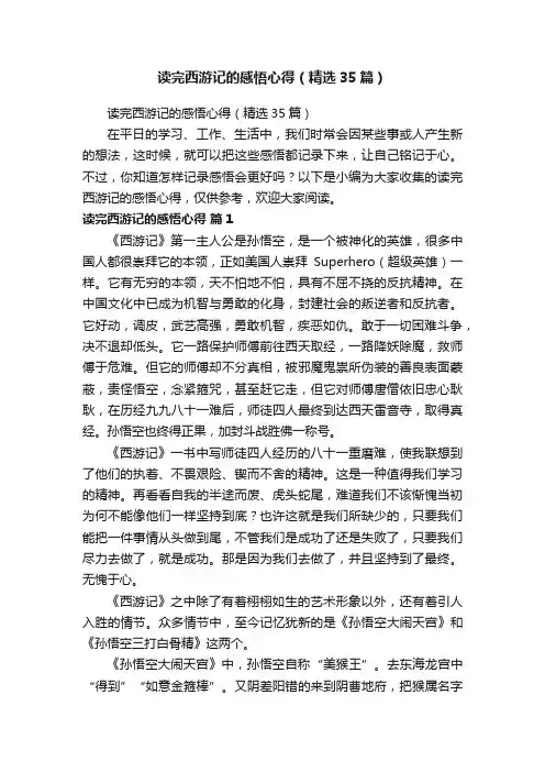 读完西游记的感悟心得（精选35篇）