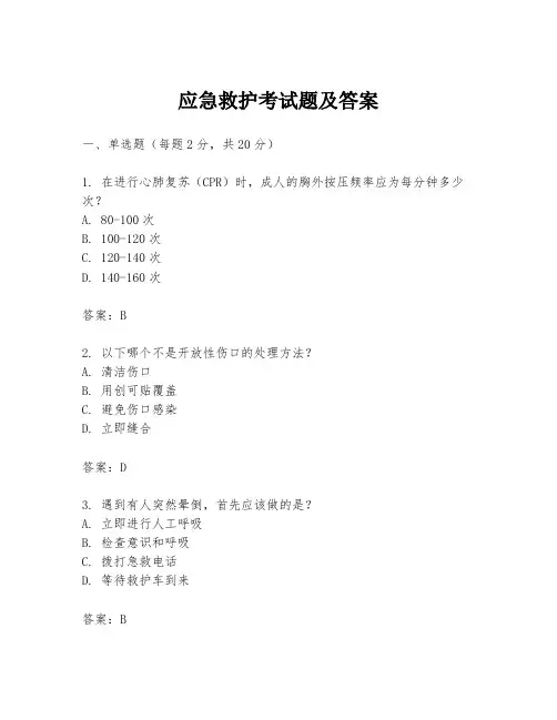 应急救护考试题及答案