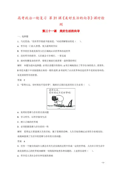 高考政治一轮复习 第31课《美好生活的向导》课时检测