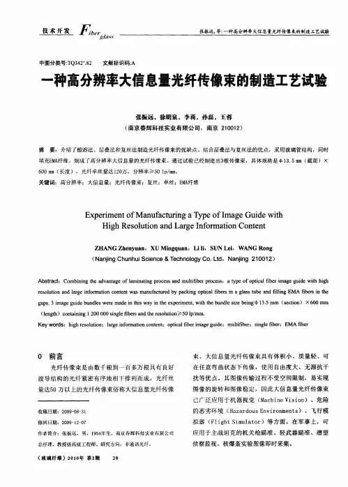 一种高分辨率大信息量光纤传像束的制造工艺试验