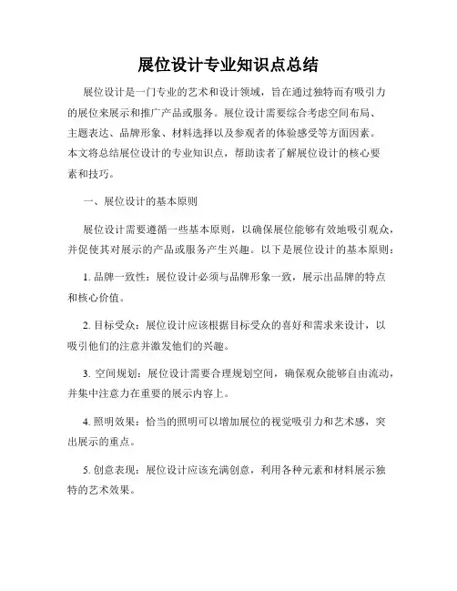 展位设计专业知识点总结