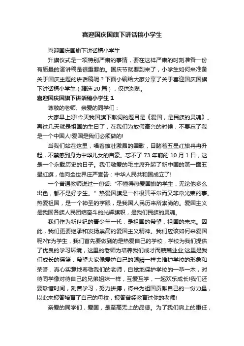 喜迎国庆国旗下讲话稿小学生（精选20篇）
